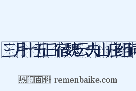 三月十五日宿魏云夫山庄组词是什么意思的图片